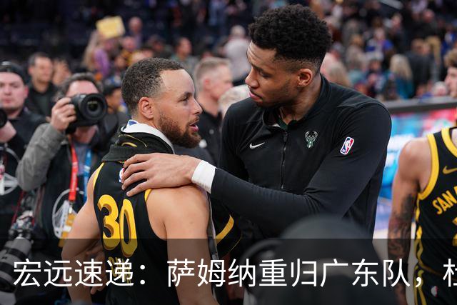 宏远速递：萨姆纳重归广东队，杜锋或将接掌国家队主帅？