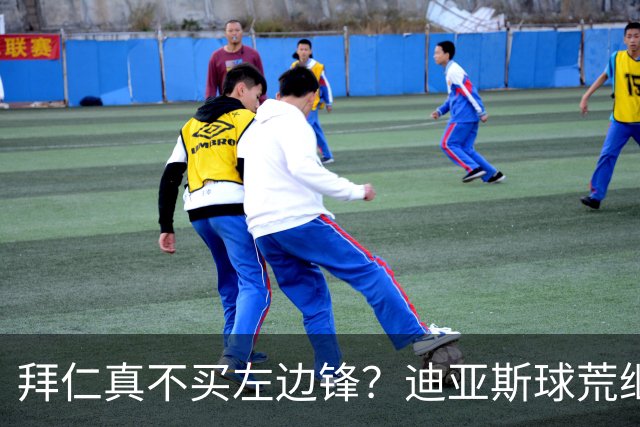 拜仁真不买左边锋？迪亚斯球荒继续 已表态欢迎轮换+被国家队放假