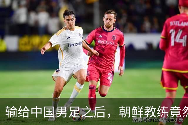 输给中国男足之后，朝鲜教练竟然说了一句比赢球更让人意外的话，格局不一般