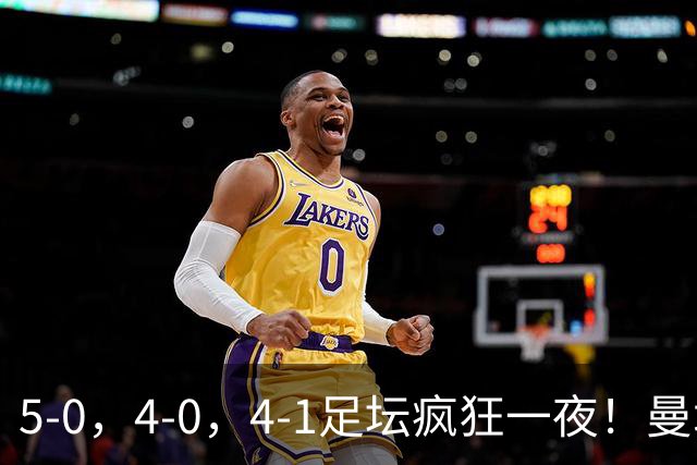 5-0，4-0，4-1足坛疯狂一夜！曼城，尤文图斯造惨案，马赛惨败！