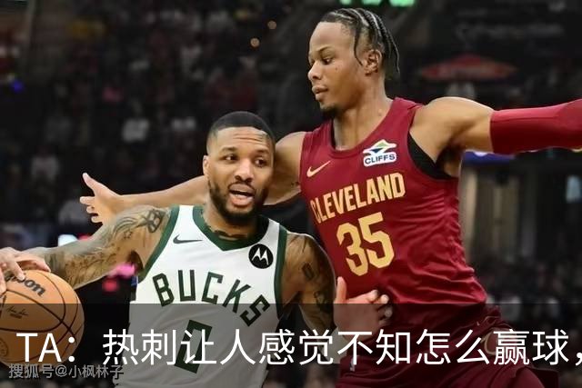 TA：热刺让人感觉不知怎么赢球，这几年的惨淡把球队心气磨没了